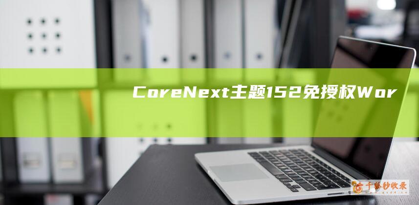 CoreNext主题1.5.2免授权 | WordPress主题模板