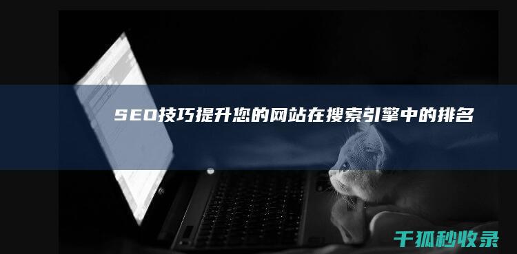 SEO 技巧：提升您的网站在搜索引擎中的排名 (bseoch喇叭)