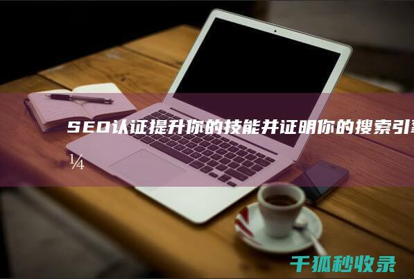 SEO认证：提升你的技能并证明你的搜索引擎优化专业知识 (seo证书考试网站)