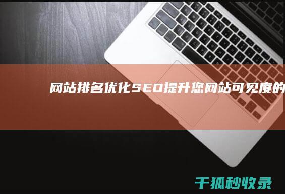 网站排名优化 (SEO)：提升您网站可见度的终极指南 (龙岗网站建设网站排名优化)