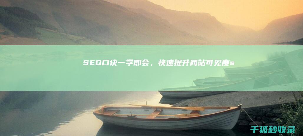 SEO 口诀：一学即会，快速提升网站可见度 (seo入门讲解)