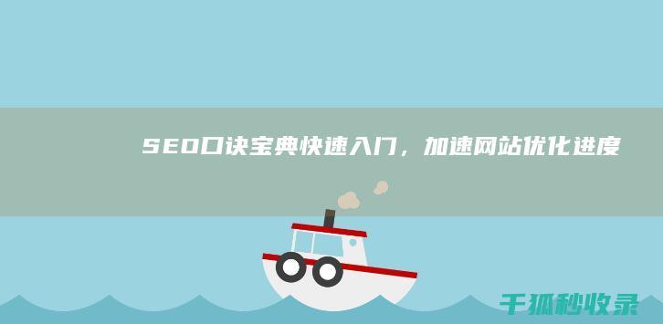 SEO 口诀宝典：快速入门，加速网站优化进度 (seo快速入门)