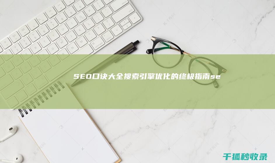 SEO 口诀大全：搜索引擎优化的终极指南 (seo入门讲解)