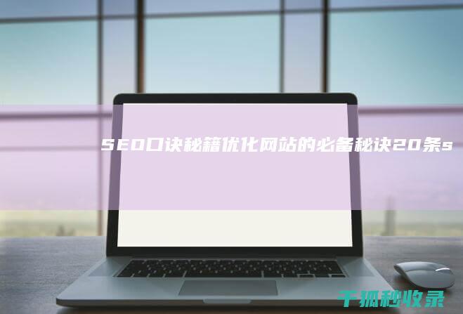 SEO 口诀秘籍：优化网站的必备秘诀 (20条seo技巧)