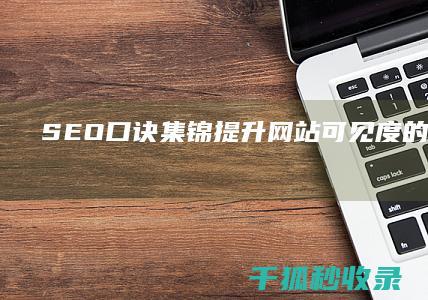 SEO 口诀集锦：提升网站可见度的不二法门 (seo入门讲解)