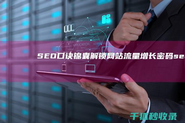 SEO 口诀锦囊：解锁网站流量增长密码 (seo经典术语)