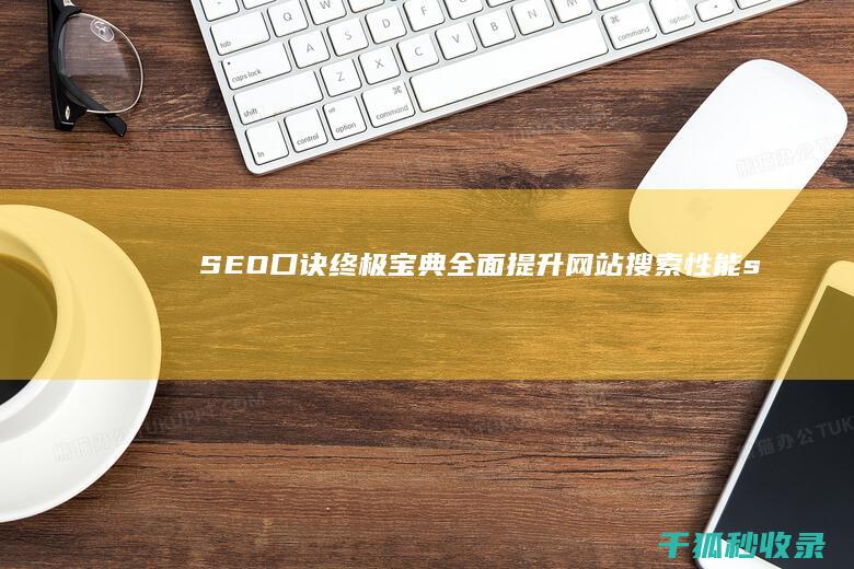 SEO 口诀终极宝典：全面提升网站搜索性能 (seo最全术语)