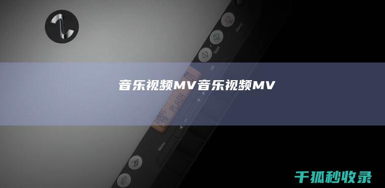 音乐视频 (MV) (音乐视频(MV))