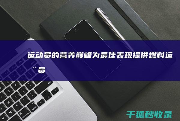 运动员的营养巅峰：为最佳表现提供燃料 (运动员的营养餐食谱)