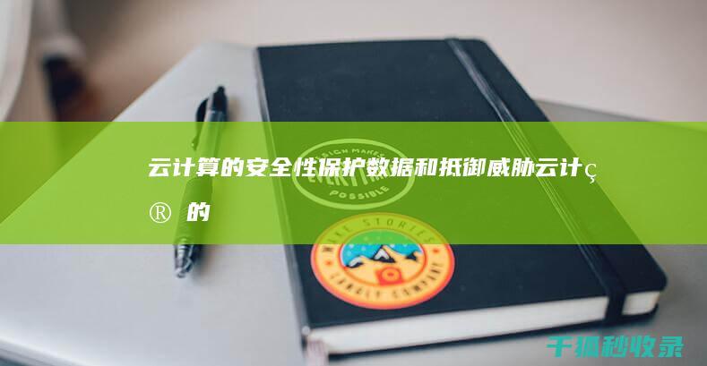 云计算的安全性：保护数据和抵御威胁 (云计算的安全威胁包括哪些)