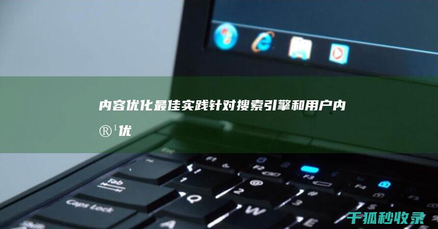 内容优化最佳实践：针对搜索引擎和用户 (内容优化最佳方案)