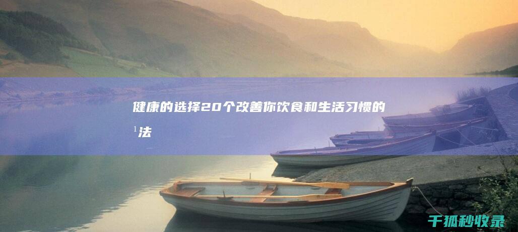 健康的选择：20 个改善你饮食和生活习惯的方法 (健康的选择英语)