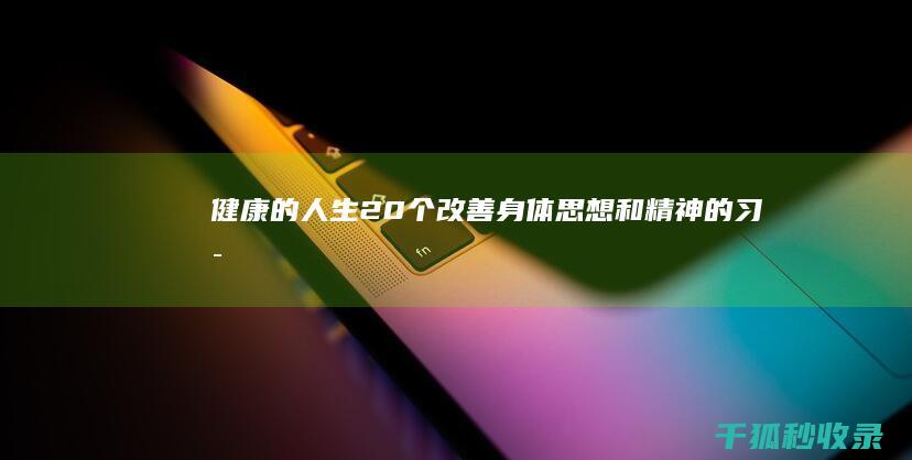 健康的人生：20 个改善身体、思想和精神的习惯 (健康的人生观)