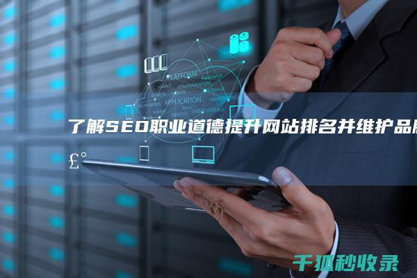 了解 SEO 职业道德：提升网站排名并维护品牌声誉 (seo职业)