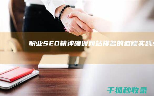 职业 SEO 精神：确保网站排名的道德实践 (seo是什么意思 职业)