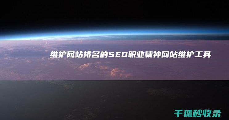 维护网站排名的 SEO 职业精神 (网站维护工具)