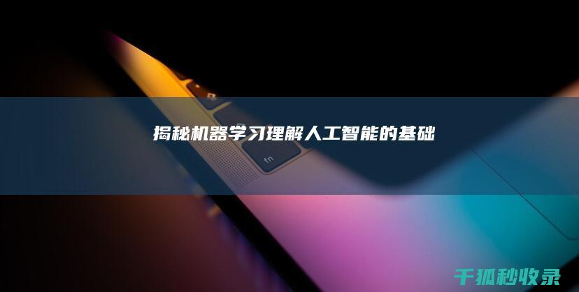 揭秘机器学习：理解人工智能的基础