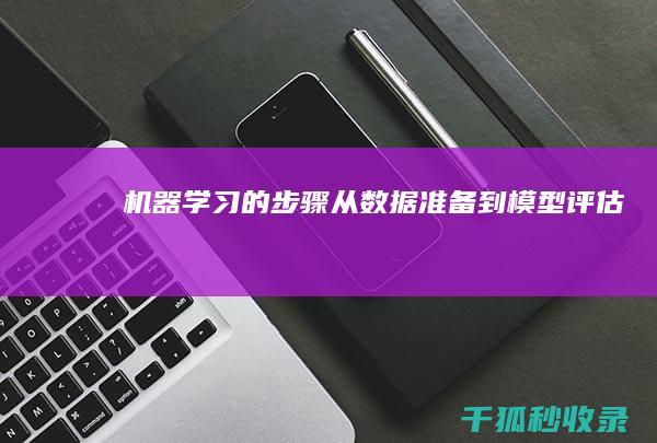 机器学习的步骤：从数据准备到模型评估