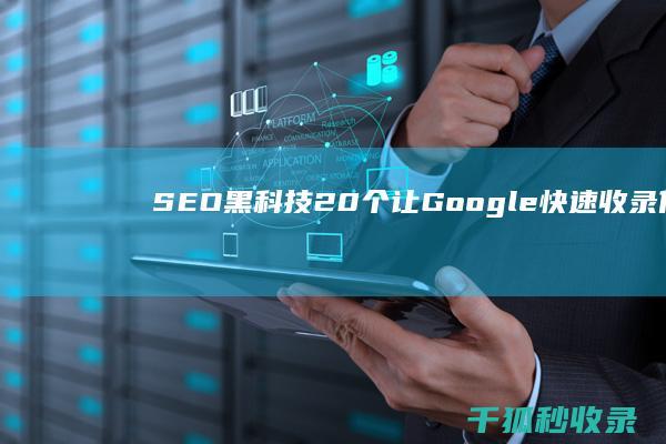 SEO 黑科技：20 个让 Google 快速收录你的网站的不为人知技巧 (seo 技术)