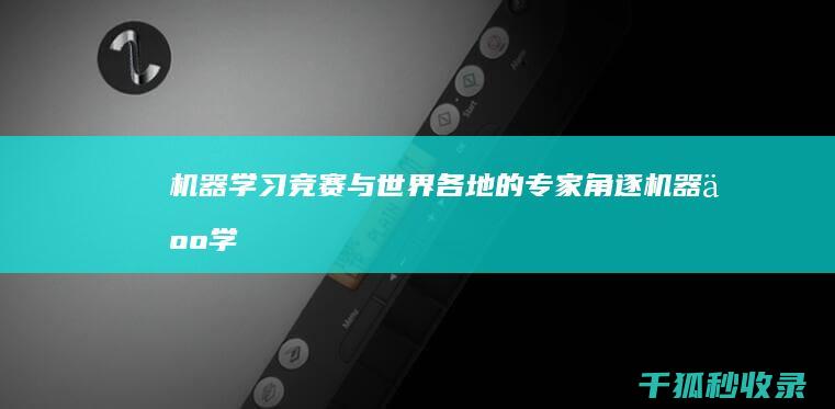 机器学习竞赛与世界各地的专家角逐机器人学