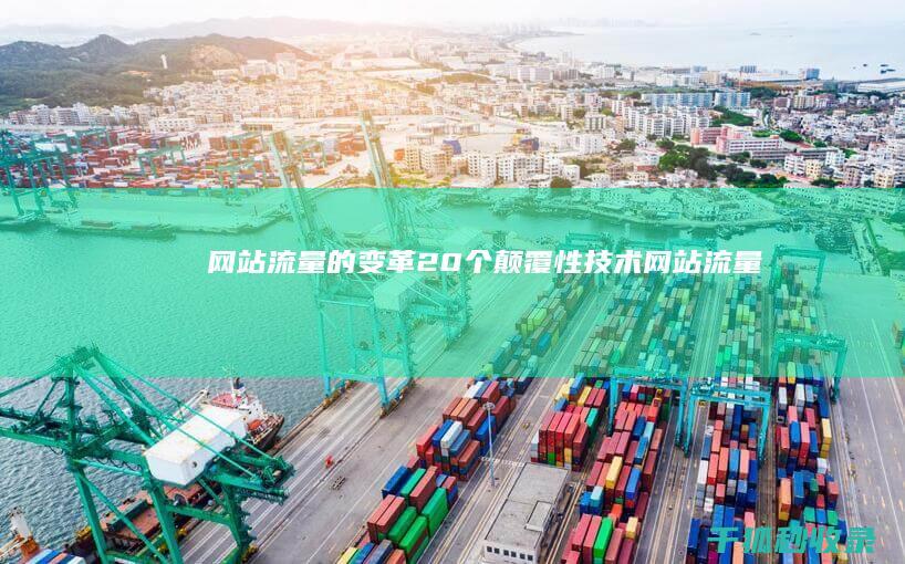 网站流量的变革：20 个颠覆性技术 (网站流量变现的方式)