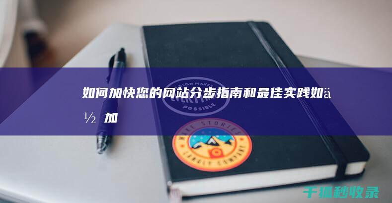 如何加快您的网站：分步指南和最佳实践 (如何加快您的结账速度)