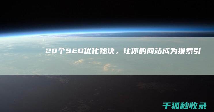 20 个 SEO 优化秘诀，让你的网站成为搜索引擎的宠儿