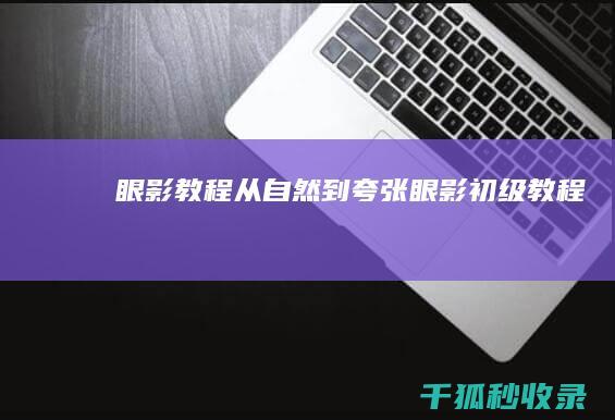 眼影教程：从自然到夸张(眼影初级教程)