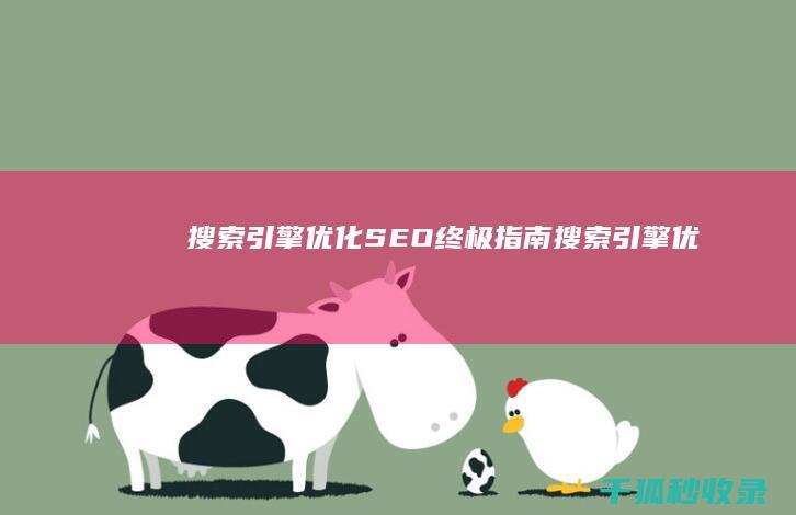 搜索引擎优化 (SEO)：终极指南 (搜索引擎优化名词解释)