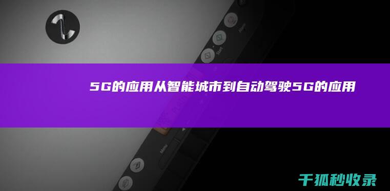 5G 的应用：从智能城市到自动驾驶 (5G的应用场景)