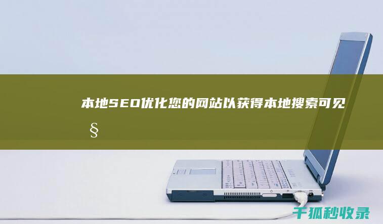 本地 SEO：优化您的网站以获得本地搜索可见性 (本地seo)