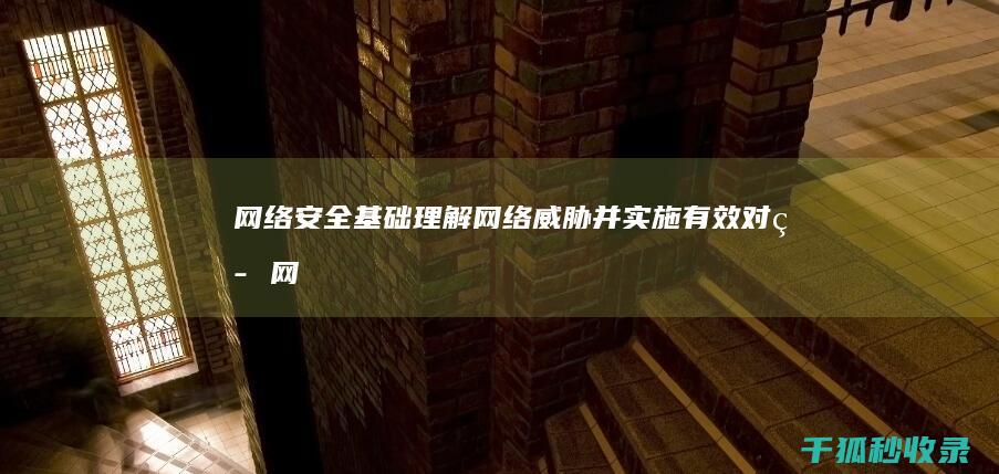 网络安全基础：理解网络威胁并实施有效对策 (网络安全基础知识)