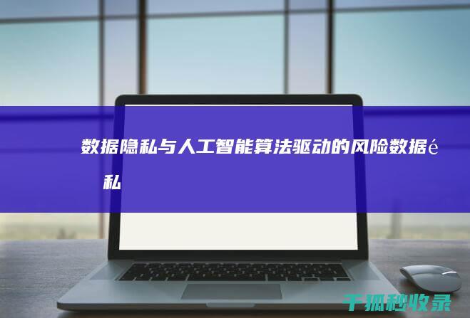 数据隐私与人工智能：算法驱动的风险 (数据隐私与人格关系)