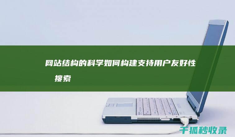 网站结构的科学：如何构建支持用户友好性和搜索引擎可见性的交互式体验 (网站结构的科学性分析)