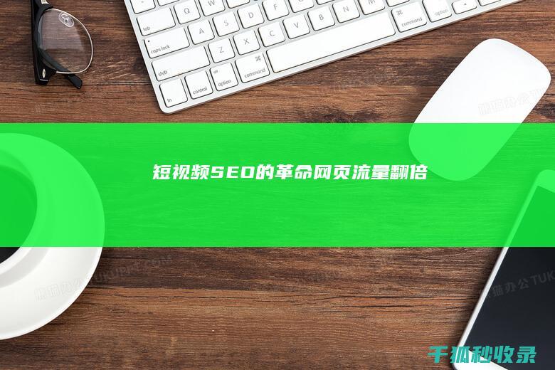 短视频 SEO 的革命：网页流量翻倍