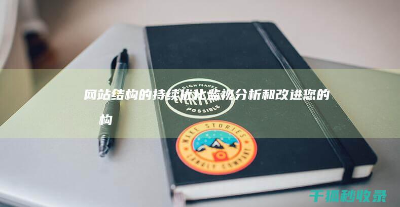 网站结构的持续优化：监视、分析和改进您的架构以实现持续成功 (网站结构形式)