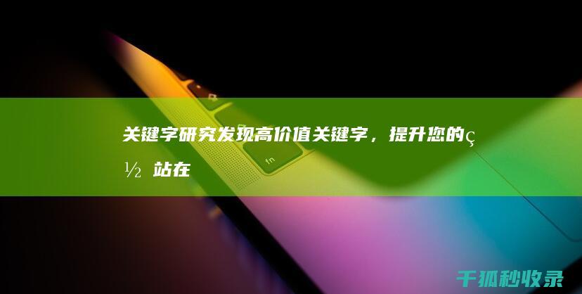 关键字研究：发现高价值关键字，提升您的网站在搜索结果中的可见度 (关键词研究)