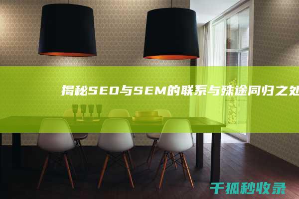 揭秘 SEO 与 SEM 的联系与殊途同归之处 (seo与sem)