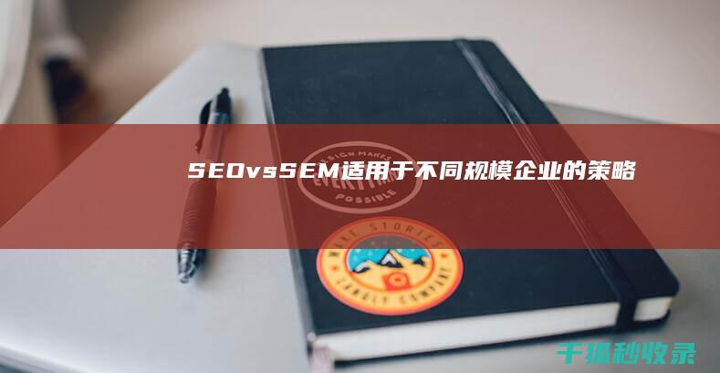 SEO vs. SEM：适用于不同规模企业的策略 (seov是什么意思中文)