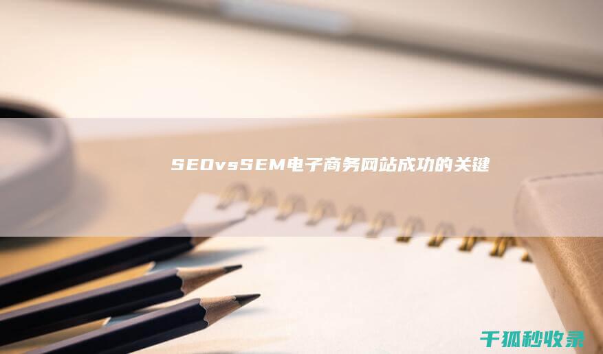 SEO vs. SEM：电子商务网站成功的关键 (seov是什么意思中文)