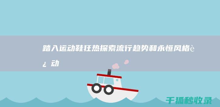 踏入运动鞋狂热：探索流行趋势和永恒风格 (运动鞋挣扎)