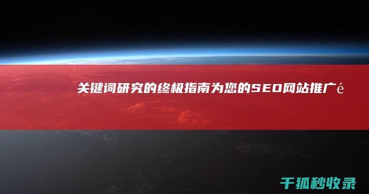 关键词研究的终极指南：为您的 SEO 网站推广选择合适的方法 (关键词研究的目标是什么)