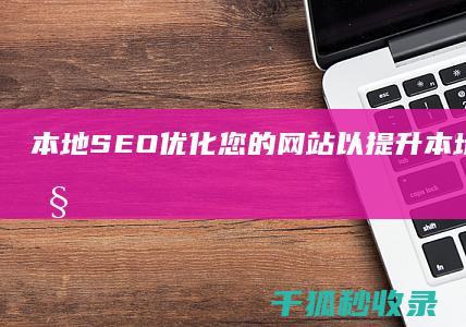 本地 SEO：优化您的网站以提升本地搜索可见性 (本地seo)