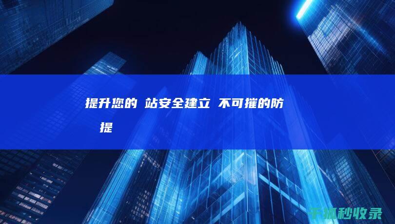 提升您的網站安全：建立堅不可摧的防禦機制 (提升您的网站能力)