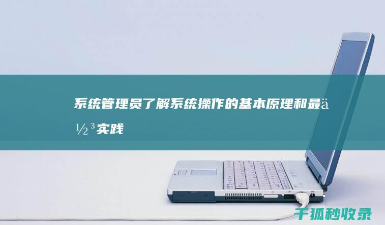 系统管理员：了解系统操作的基本原理和最佳实践 (系统管理员设置了系统策略,禁止进行此安装)