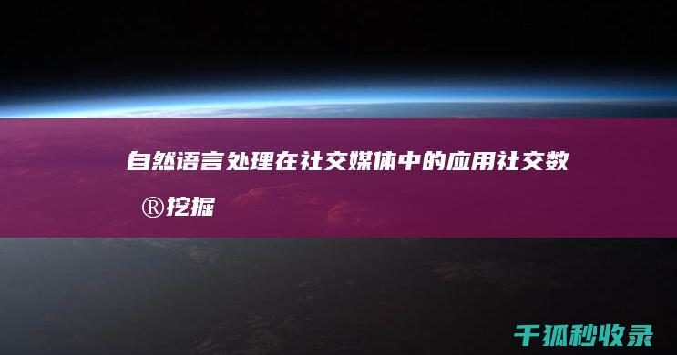 自然语言处理在社交媒体中的应用：社交数据挖掘和情绪分析 (自然语言处理包括哪些内容)