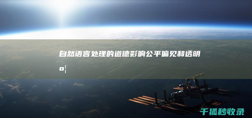 自然语言处理的道德影响：公平、偏见和透明度 (自然语言处理的英文)