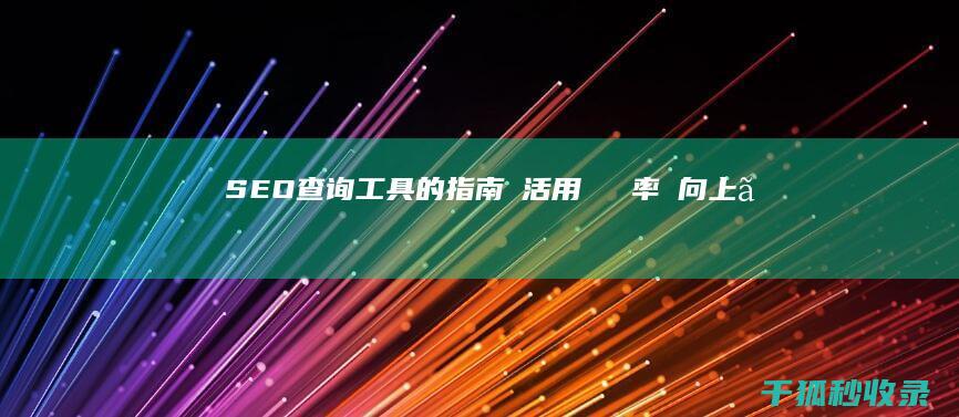 SEO 查询工具的指南：を活用して効率を向上させよう (seo查询工具网站)