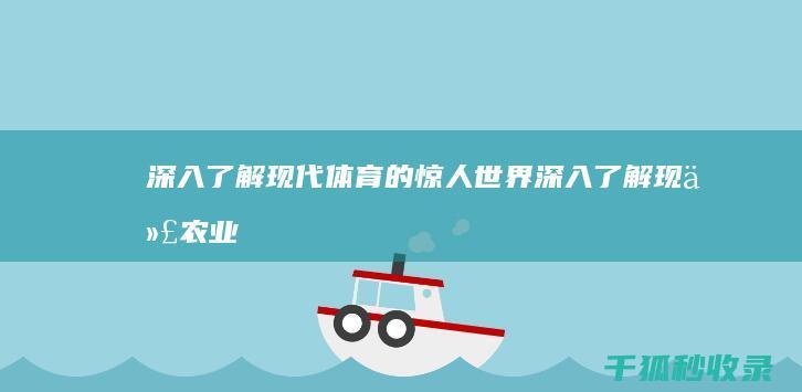 深入了解现代体育的惊人世界 (深入了解现代农业产业化发展)