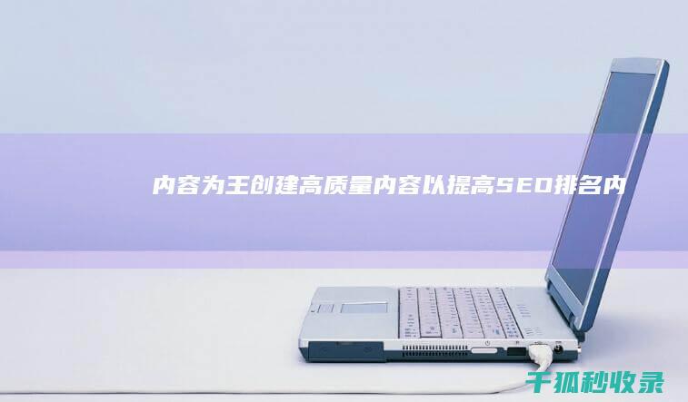 内容为王：创建高质量内容以提高 SEO 排名 (内容为王创新为要)